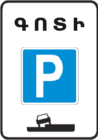 Կարգավորվող կայանման գոտի