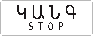 Կանգ-գիծ